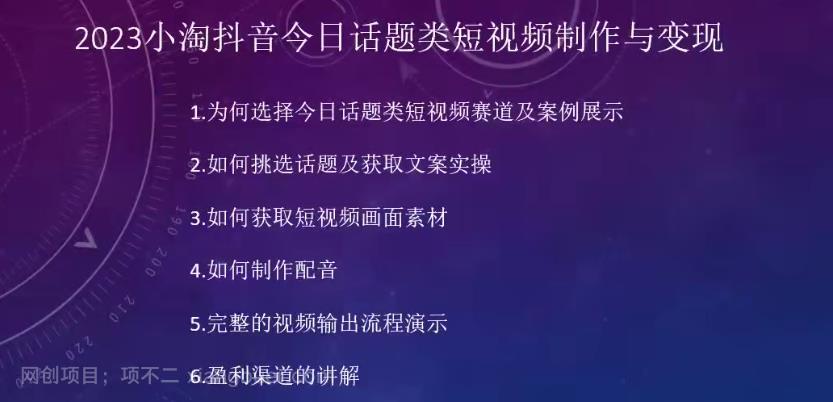 【第3825期】2023小淘抖音今日话题类短视频制作与变现，人人都能操作的短视频项目