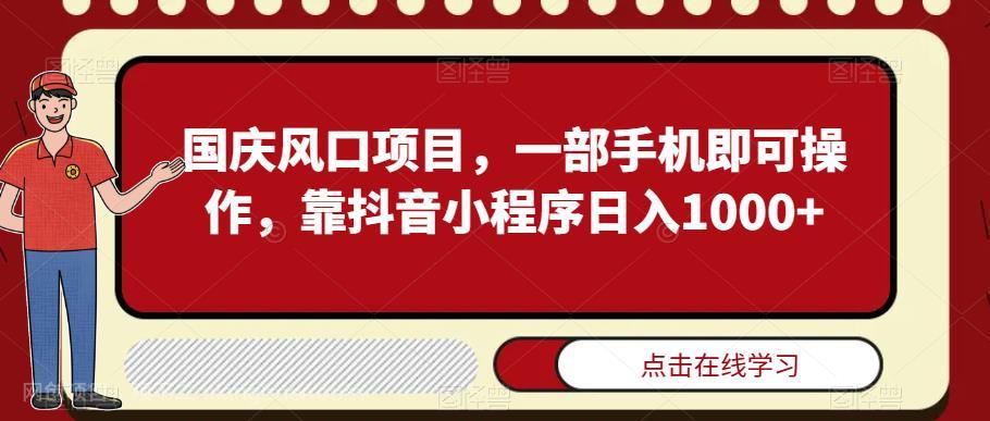 【第3840期】国庆风口项目，一部手机即可操作，靠抖音小程序日入1000+