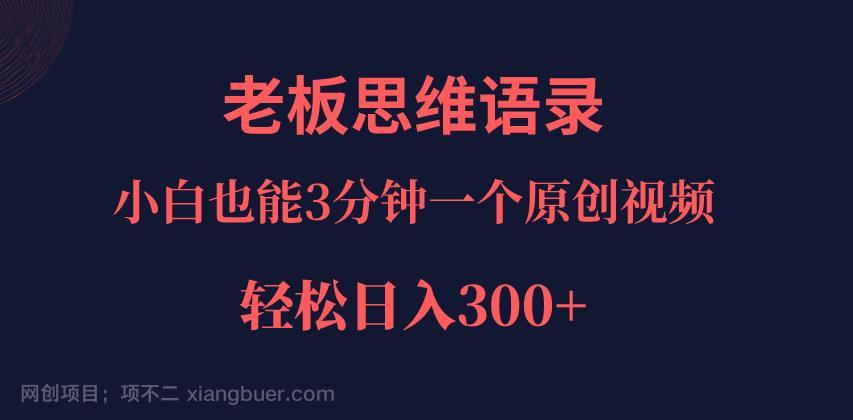 【第3841期】巧用ai改写老板老板思维语录，小白轻松日入300＋！