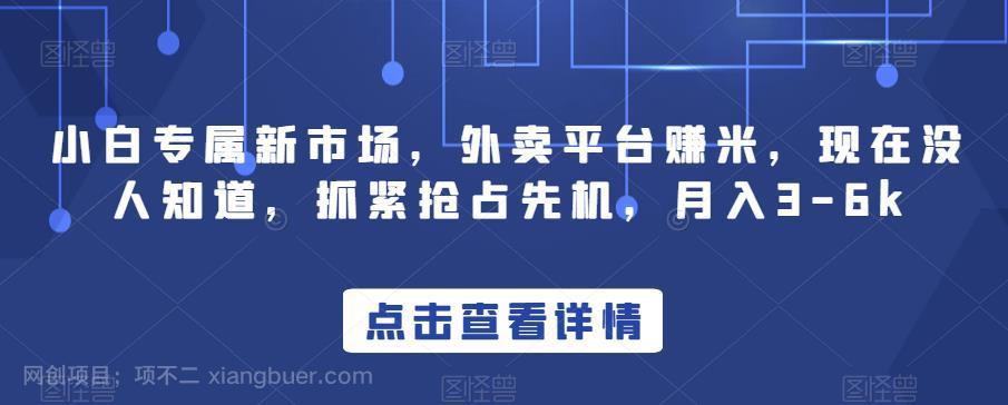 【第3843期】小白专属新市场，外卖平台赚米，现在没人知道，抓紧抢占先机，月入3-6k