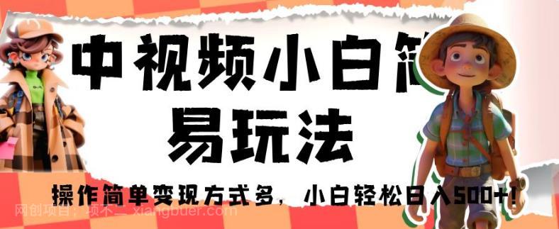 【第3845期】中视频小白简易玩法，操作简单变现方式多，小白轻松日入500+！【揭秘】