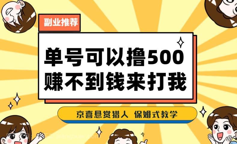 【第3847期】一号撸500，最新拉新app！赚不到钱你来打我！京喜最强悬赏猎人！保姆式教学