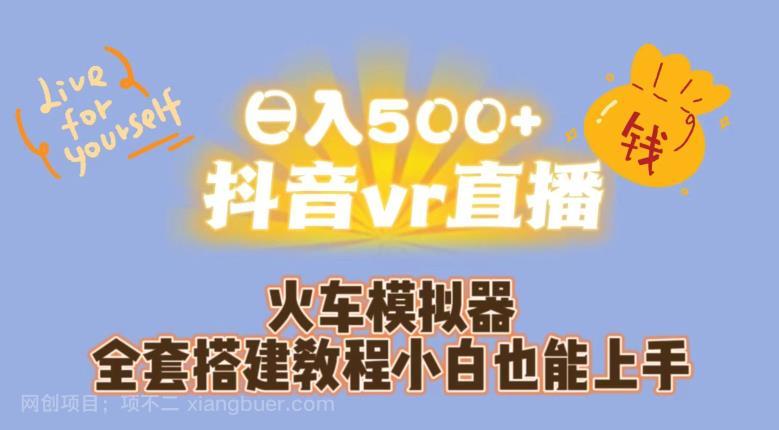 【第3849期】日入500+抖音vr直播火车模拟器全套搭建教程小白也能上手