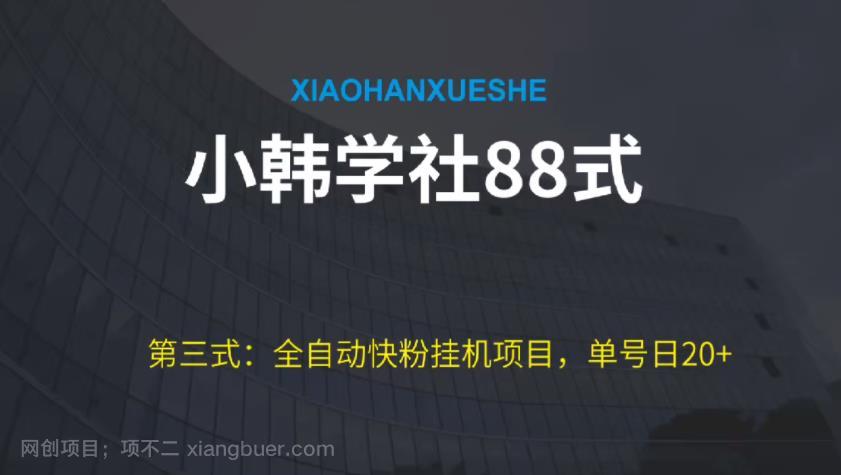 【第3850期】小韩学社88式第三式：全自动快粉挂机项目，单号日20+