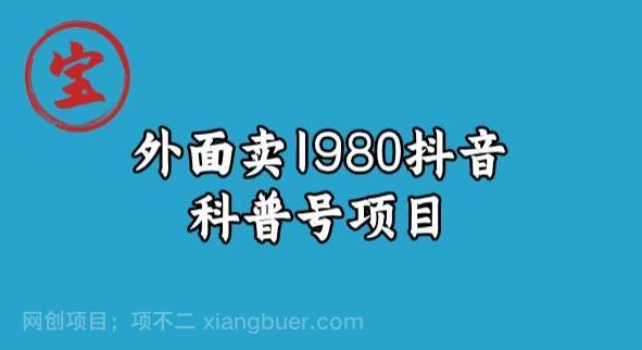 【第3851期】宝哥揭秘外面卖1980元抖音科普号项目