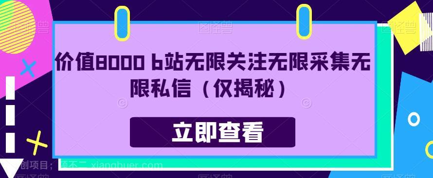 【第3859期】价值8000 b站无限关注无限采集无限私信（仅揭秘）