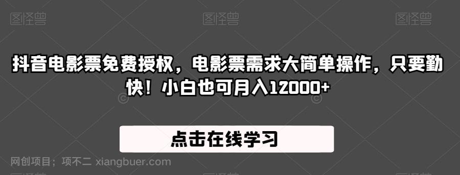 【第3860期】抖音电影票免费授权，电影票需求大简单操作，只要勤快！小白也可月入12000+【揭秘】