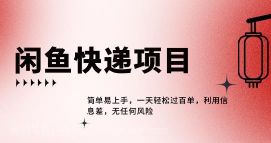 【第3865期】闲鱼热门项目，利用信息差，一天轻松过百单