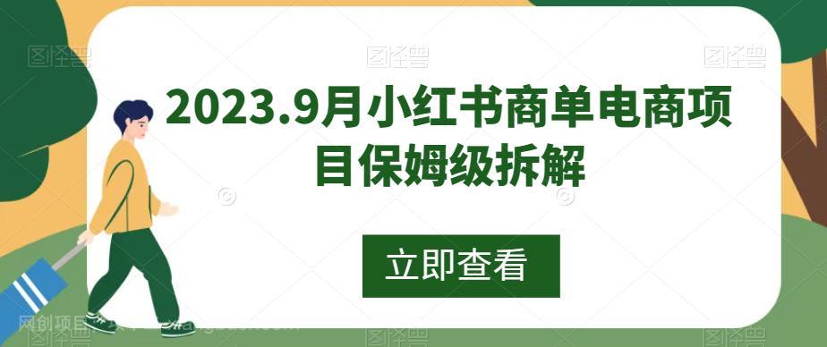 【第3873期】2023.9月小红书商单电商项目保姆级拆解