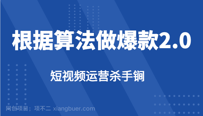 【第3878期】短视频运营杀手锏-根据算法数据反馈针对性修改视频做爆款【2.0】