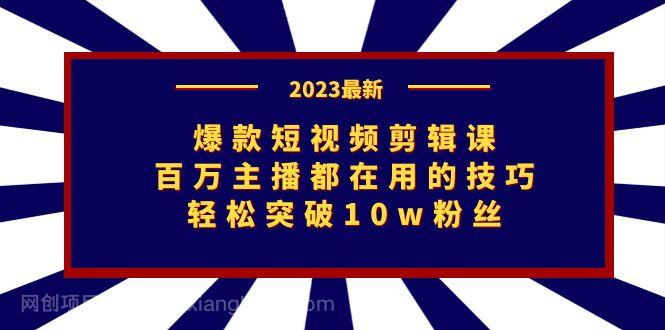 【第3882期】爆款短视频剪辑课：百万主播都在用的技巧，轻松突破10w粉丝