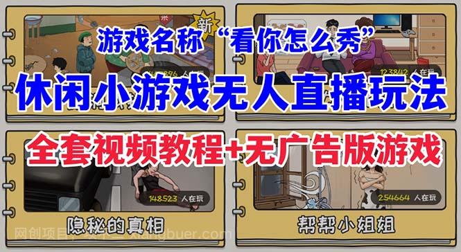 【第3883期】抖音爆火的休闲小游戏“看你怎么秀”无人直播玩法【全套教程+游戏+软件】