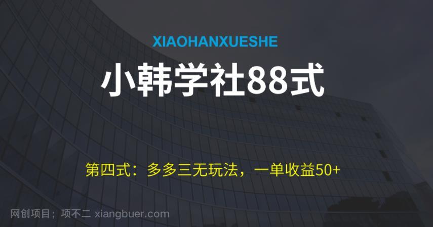 【第3886期】小韩学社88式第四式：最新拼多多三无赔付玩法