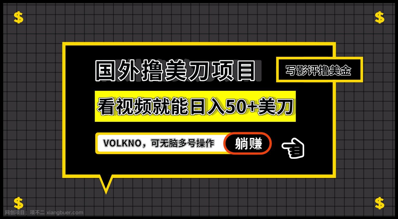 【第3887期】国外撸美刀项目，VOLKNO看视频就能日入50+美刀，可无脑多号操作 