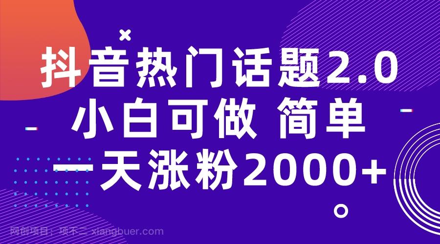 【第3891期】抖音热门话题玩法2.0，一天涨粉2000+（附软件+素材）