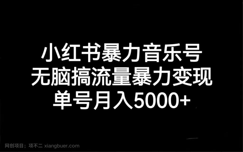 【第3900期】小红书暴力音乐号，无脑搞流量暴力变现，单号月入5000+