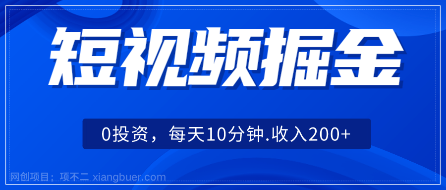 【第3901期】短视频掘金，0投资，每天10分钟，收入200+