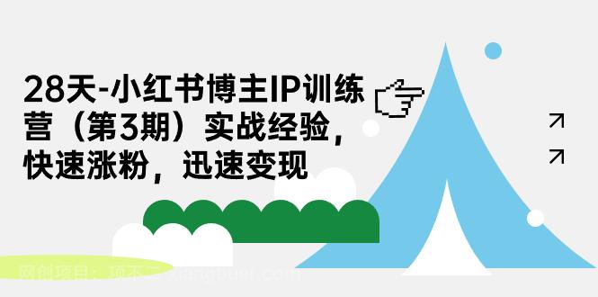 【第3909期】28天-小红书博主IP训练营（第3期）实战经验，快速涨粉，迅速变现