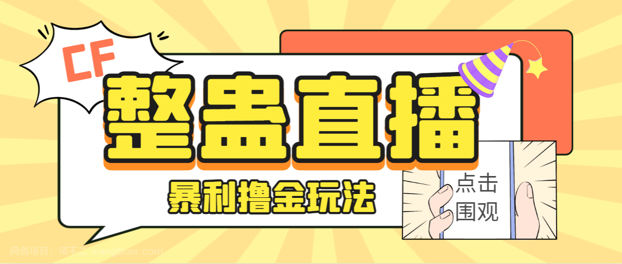 【第3912期】外面卖988的抖音CF直播整蛊项目，单机一天50-1000+元【辅助脚本+详细教程】