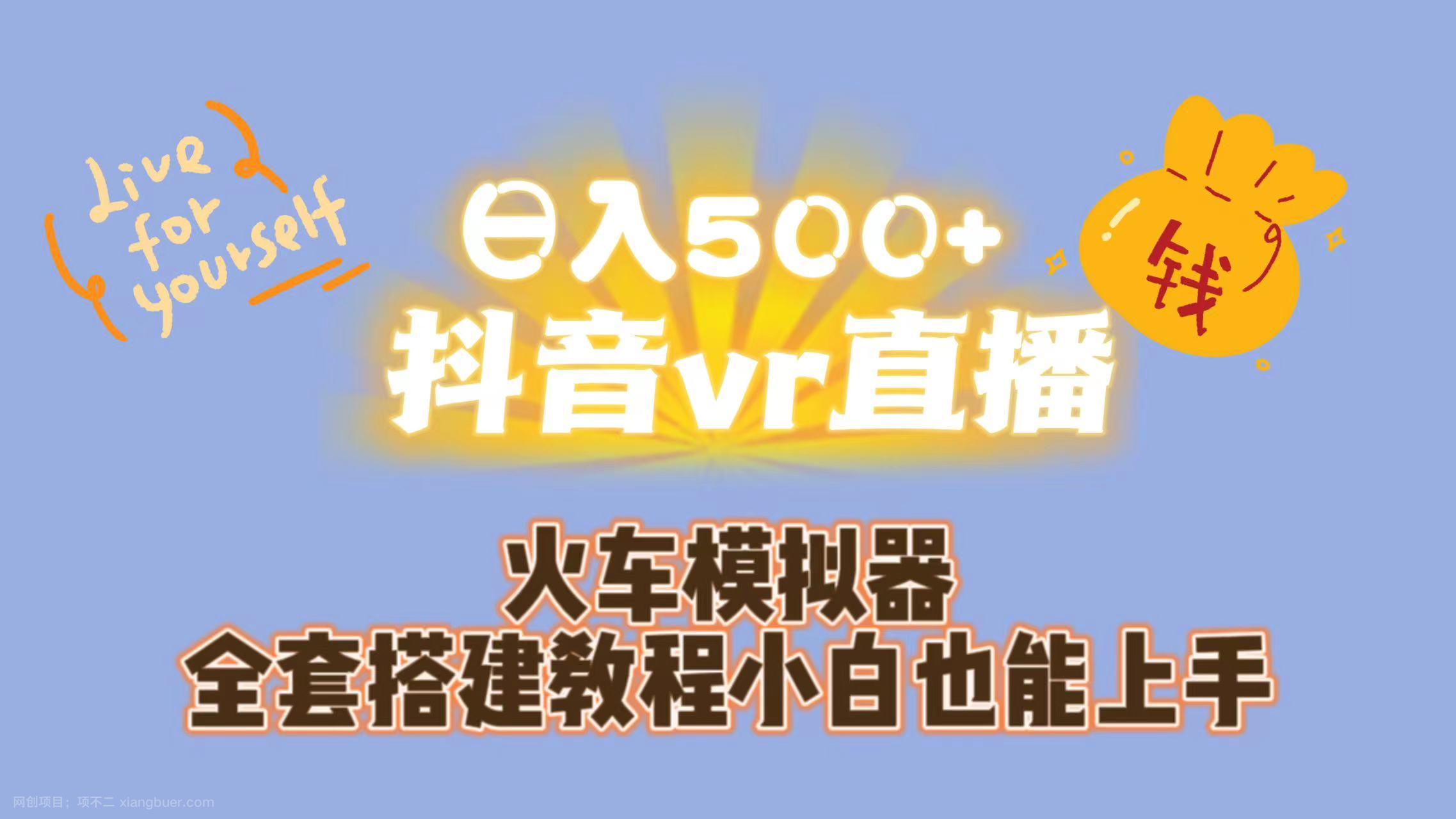 【第3914期】日入500+抖音vr直播保姆式一站教学（教程+资料）