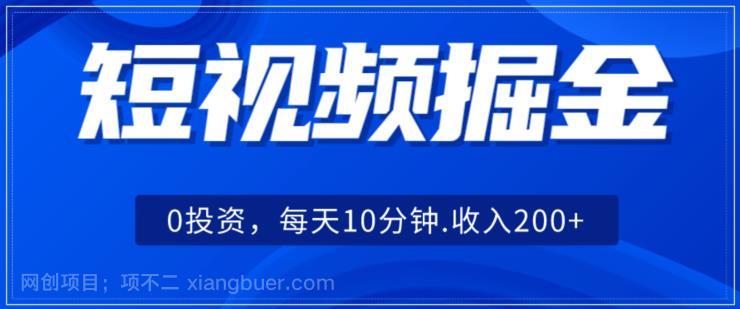 【第3916期】短视频掘金，0投资，可矩阵每天10分钟收入500+