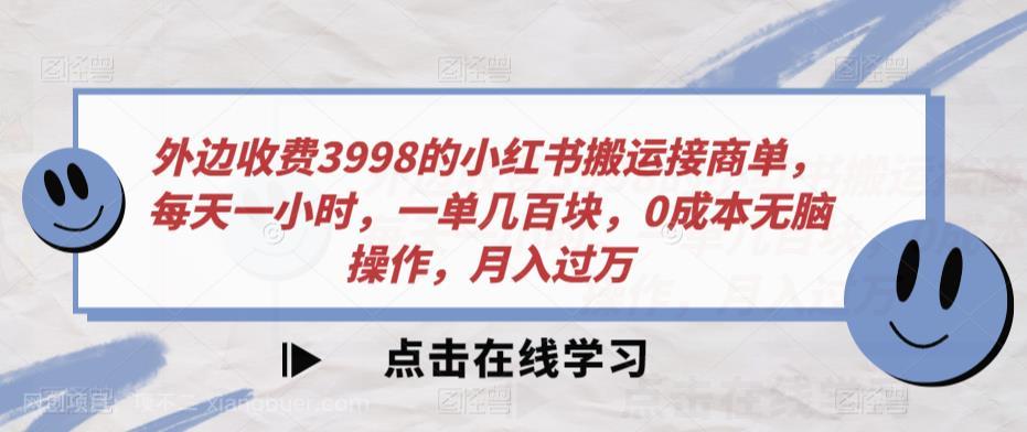 【第3920期】外边收费3998的小红书搬运接商单，每天一小时，一单几百块，0成本无脑操作，月入过万