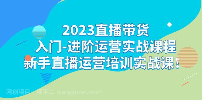 【第3927期】2023直播带货入门-进阶运营实战课程：新手直播运营培训实战课！