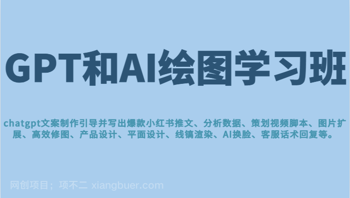  【第3932期】GPT和AI绘图学习班，文案制作引导并写出爆款小红书推文、AI换脸、客服话术回复等 更新