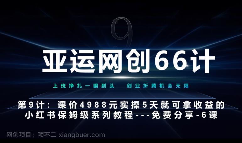 【第3944期】亚运网创66计第9计：第五节AI小红书专用提示词模板–高杠杆+嚼碎喂嘴里