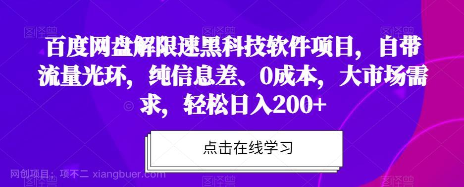 【第3948期】百度网盘解限速黑科技软件项目，自带流量光环，纯信息差、0成本，大市场需求，轻松日入200+