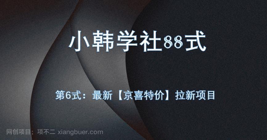 【第3953期】小韩学社88式第六式：最新京喜特价拉新项目，小白可操作