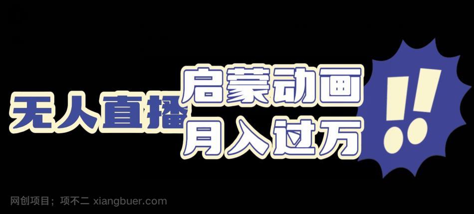 【第3958期】启蒙动画无人直播项目，利用动画片引流，双重变现模式