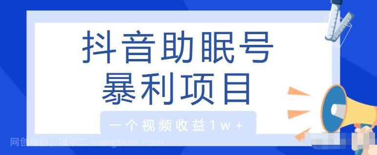 【第3959期】睡眠月入20000+冷门小项目，无门槛保姆级教程，有手就会