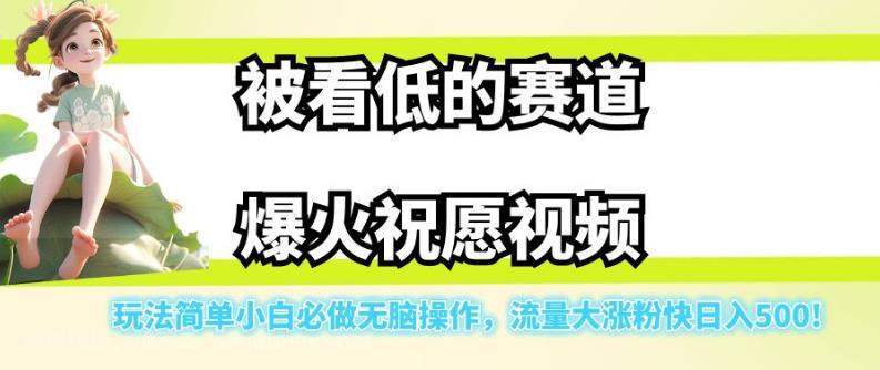 【第3964期】被看低的赛道爆火祝愿视频，玩法简单小白必做无脑操作，流量大涨粉快日入500