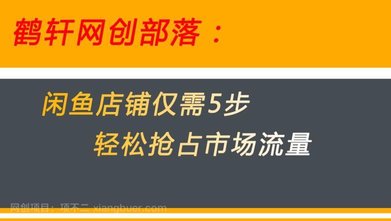 【第3969期】闲鱼做好这5个步骤让你店铺迅速抢占市场流量【揭秘】