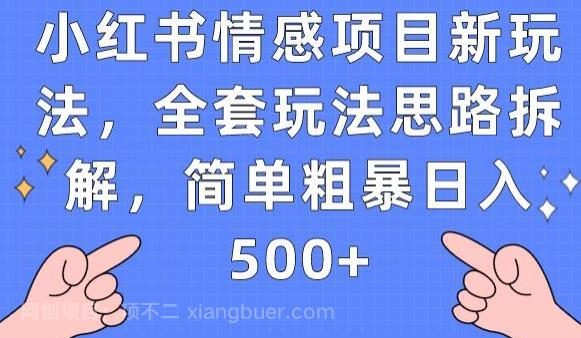 【第3973期】小红书情感项目新玩法，全套玩法思路拆解，简单粗暴日入500+【揭秘】