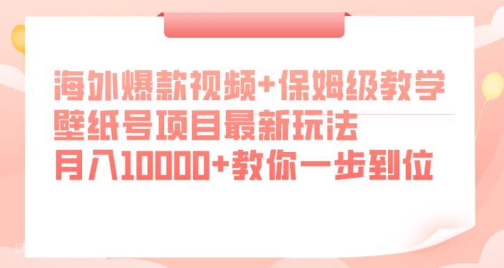 【第3974期】海外爆款视频+保姆级教学，壁纸号项目最新玩法，月入10000+教你一步到位【揭秘】