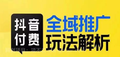 【第3975期】抖音付费全域推广玩法解析，抓住平台红利，小付费撬动大流量