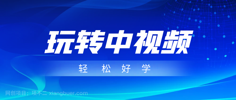 【第3977期】玩转中视频成品账号，简单好学好理解，非常适合宝妈或者上班族来做兼职