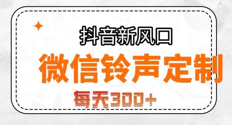 【第3979期】抖音风口项目，铃声定制，做的人极少，简单无脑，每天300+【揭秘】