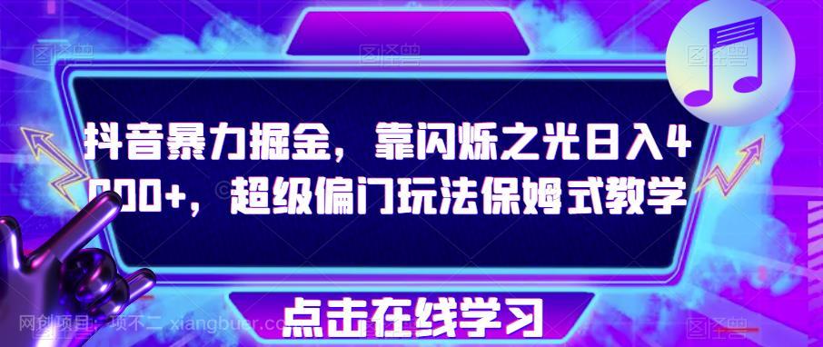 【第3987期】抖音暴力掘金，靠闪烁之光日入4000+，超级偏门玩法保姆式教学