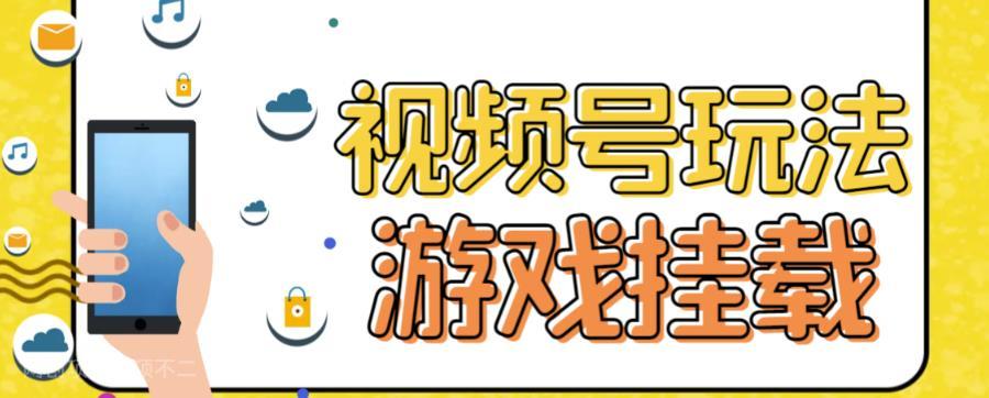 【第3990期】视频号游戏挂载最新玩法，玩玩游戏一天好几百