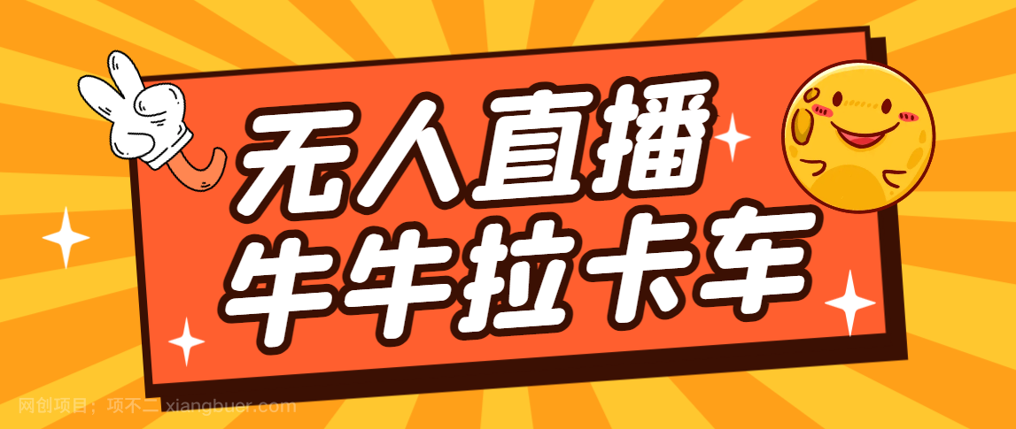 【第3992期】卡车拉牛（旋转轮胎）直播游戏搭建，无人直播爆款神器【软件+教程】