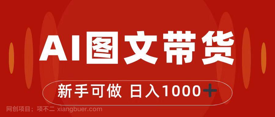 【第3995期】抖音图文带货最新玩法，0门槛简单易操作，日入1000+