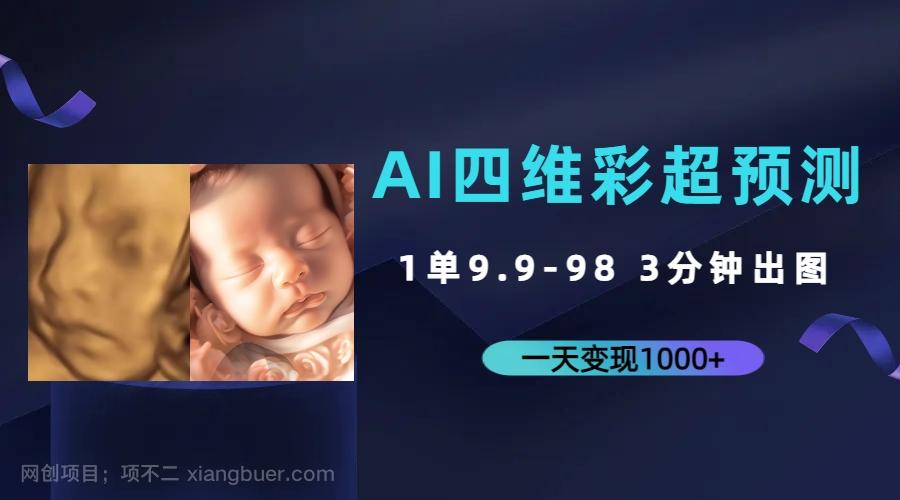 【第4000期】AI四维彩超预测，一单9.9-98，3分钟出图，一天变现1000+