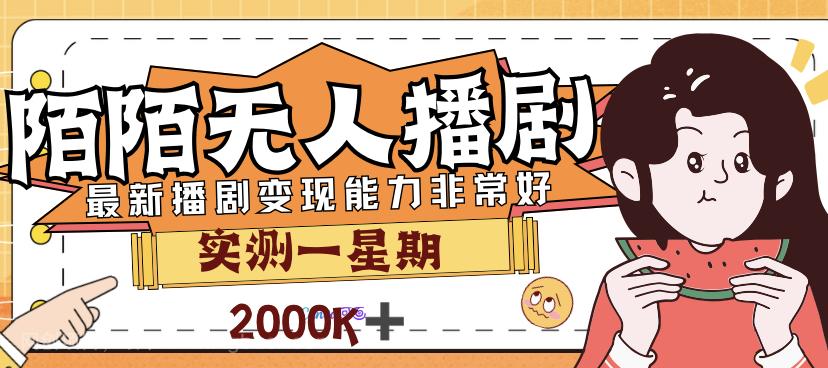 【第4007期】外面售价3999的陌陌最新播剧玩法实测7天2K收益新手小白都可操作