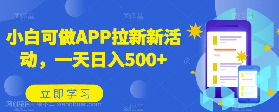 【第4009期】小白可做APP拉新新活动，一天日入500+