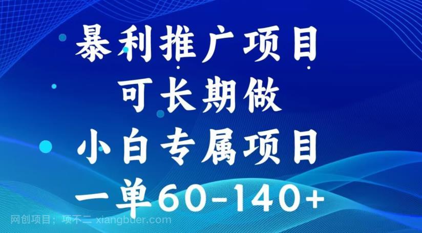 【第4010期】暴利推广项目，可长期做，一单60-140+