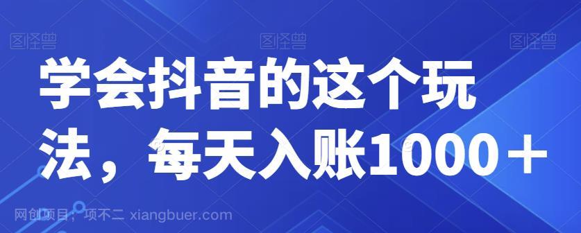 【第4011期】学会抖音的这个玩法，每天入账1000＋