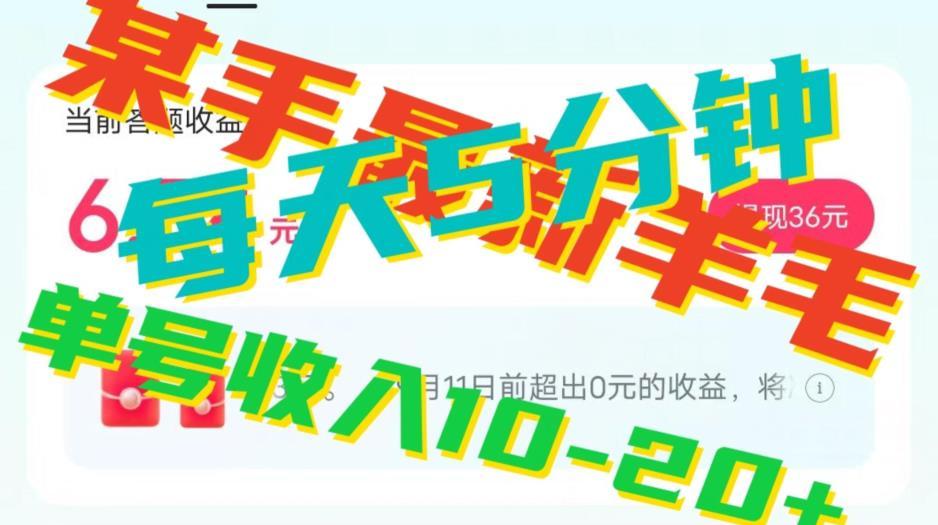 【第4017期】人可做的快手答题，单号一天5分钟撸6－20+！